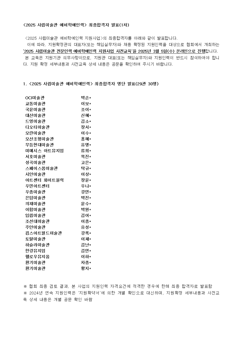 ◆발표문_2025예비학예인력 최종합격자발표_[가림]001.jpg