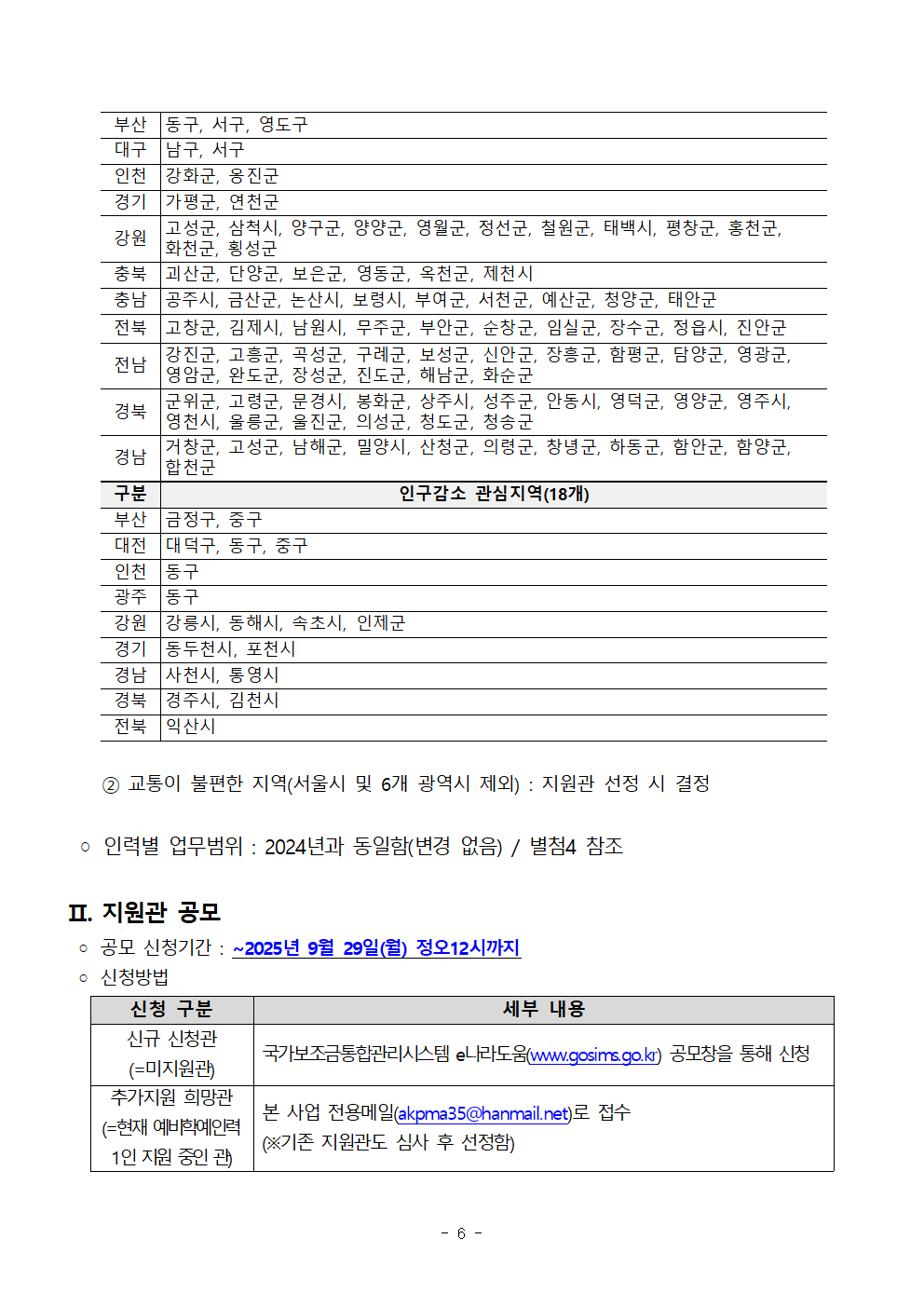 별첨1. 2025 사립미술관 예비학예인력 지원사업_지원관 2차공모 공고문_수정0918006.png