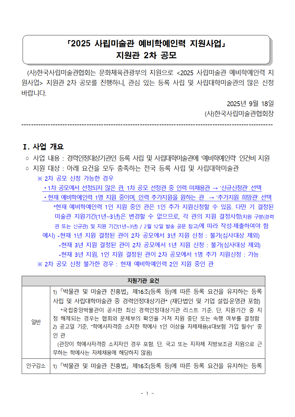 별첨1. 2025 사립미술관 예비학예인력 지원사업_지원관 2차공모 공고문_수정0918001.png