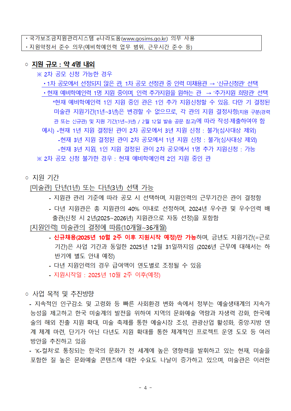별첨1. 2025 사립미술관 예비학예인력 지원사업_지원관 2차공모 공고문_수정0918004.png