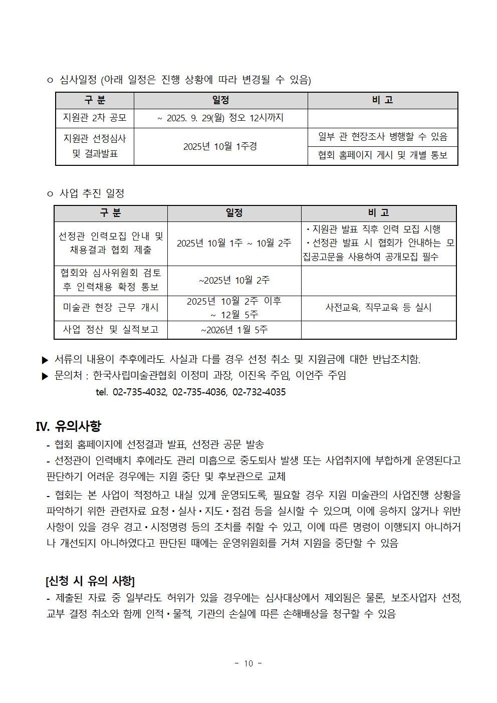 별첨1. 2025 사립미술관 예비학예인력 지원사업_지원관 2차공모 공고문_수정0918010.png