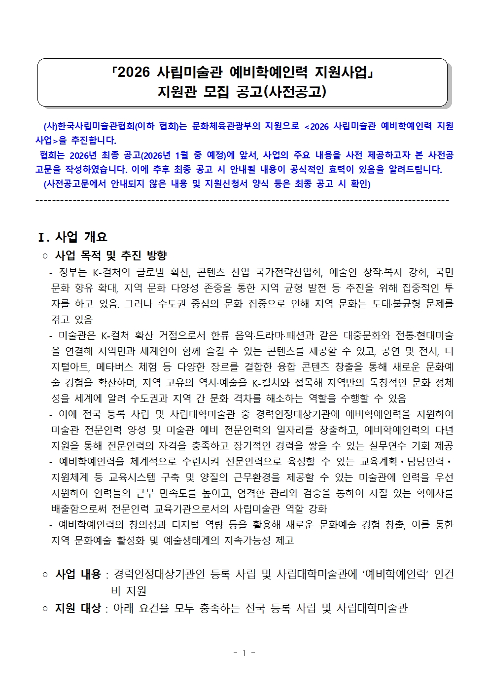 2026 사립미술관 예비학예인력 지원사업_지원관 공고문(사전공고)_최종001.jpg