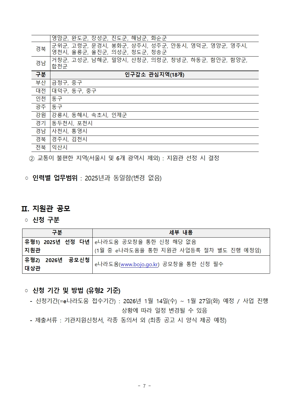 2026 사립미술관 예비학예인력 지원사업_지원관 공고문(사전공고)_최종007.jpg