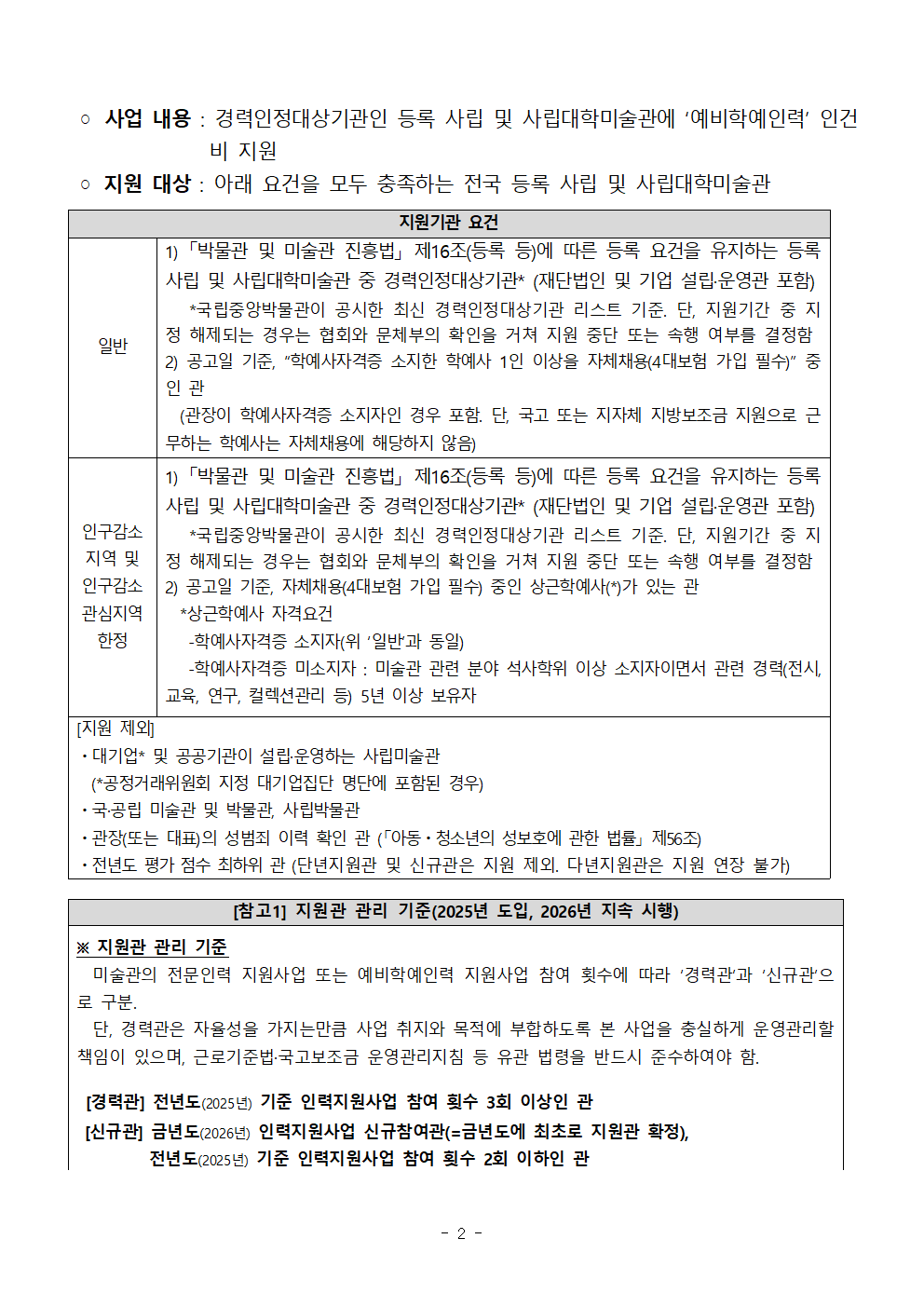 별첨1. 2026 예비학예인력_지원관 공고문(확정공고)_지원관유형1&2 통합안내_수정0114오후002.png