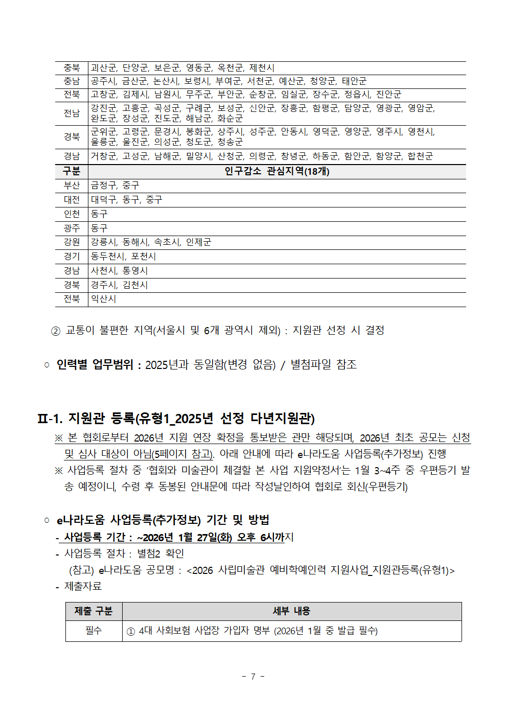 별첨1. 2026 예비학예인력_지원관 공고문(확정공고)_지원관유형1&2 통합안내_수정0114오후007.png