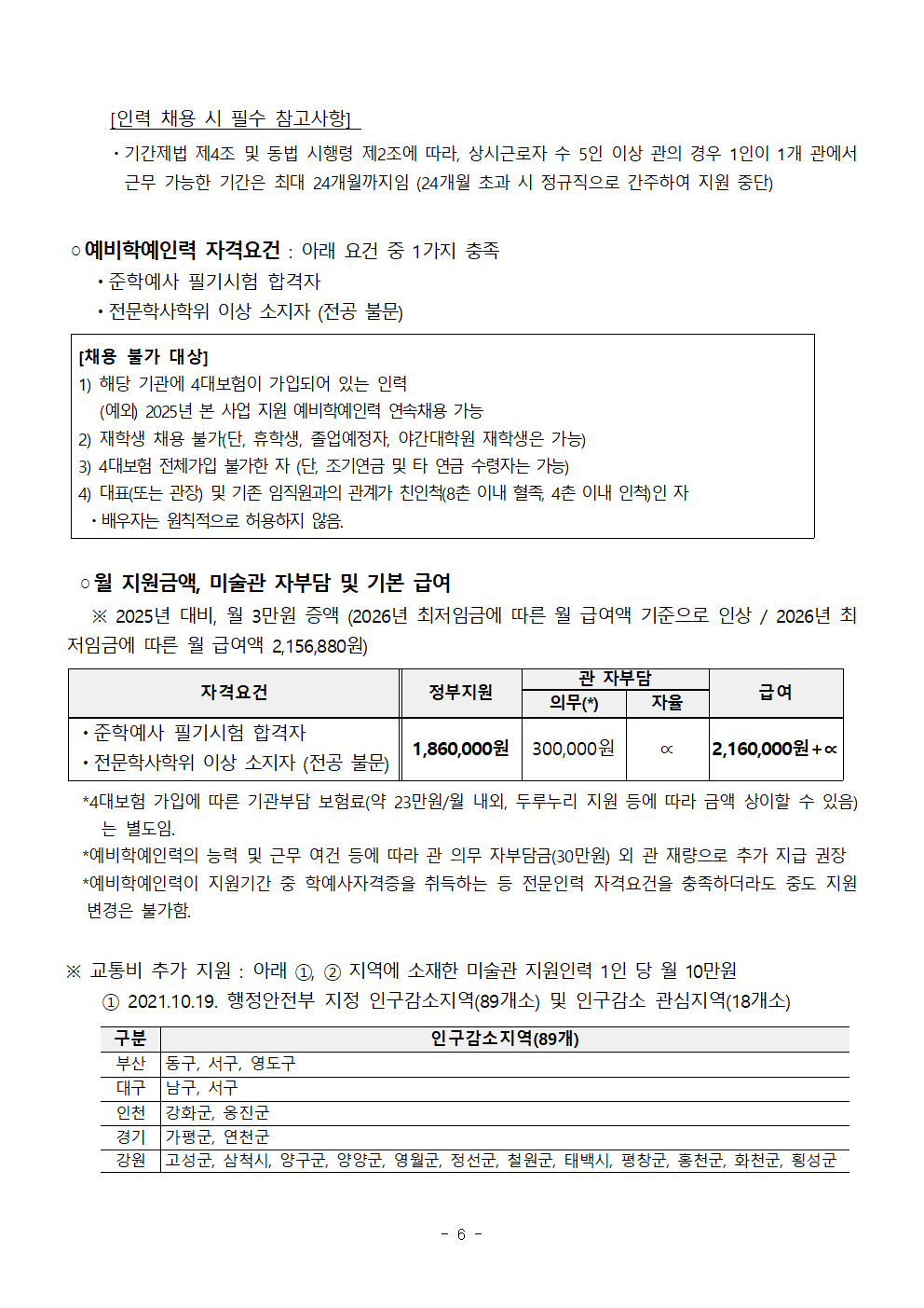 별첨1. 2026 예비학예인력_지원관 공고문(확정공고)_지원관유형1&2 통합안내_수정0114오후006.png