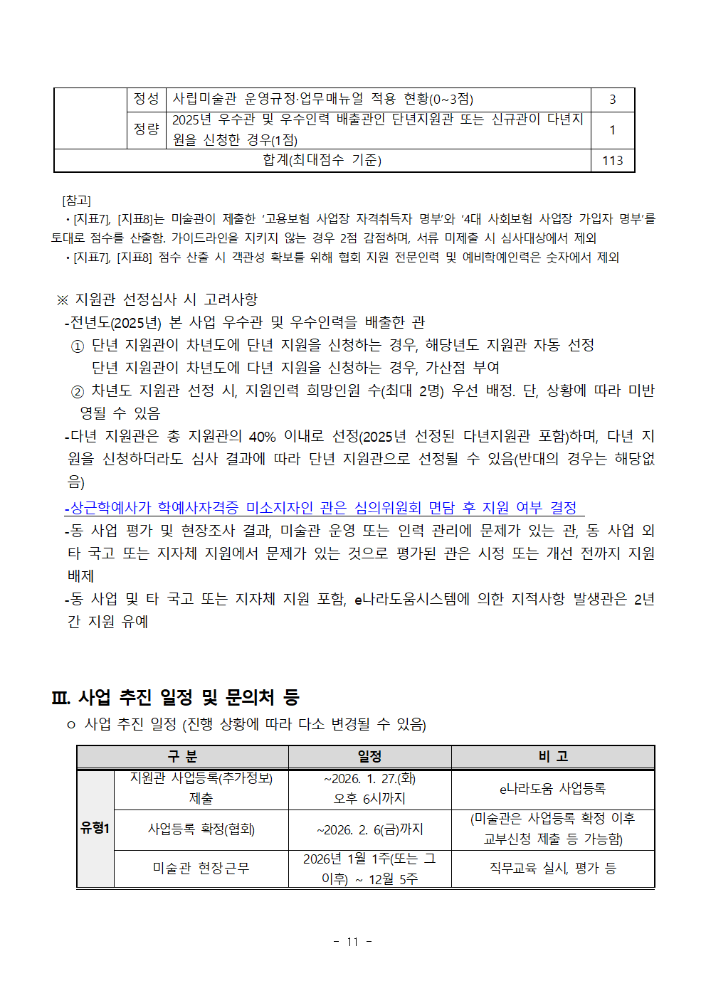 별첨1. 2026 예비학예인력_지원관 공고문(확정공고)_지원관유형1&2 통합안내_수정0114오후011.png