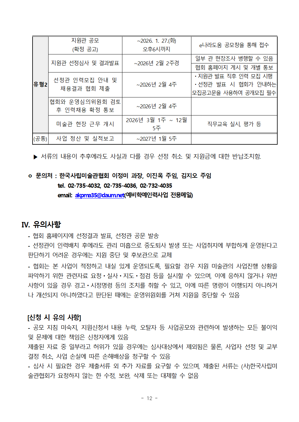 별첨1. 2026 예비학예인력_지원관 공고문(확정공고)_지원관유형1&2 통합안내_수정0114오후012.png