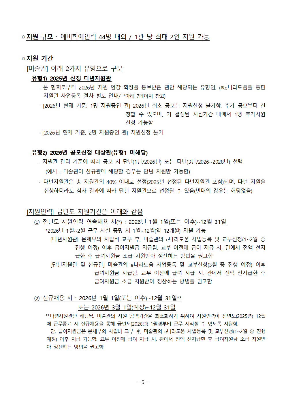 별첨1. 2026 예비학예인력_지원관 공고문(확정공고)_지원관유형1&2 통합안내_수정0114오후005.png