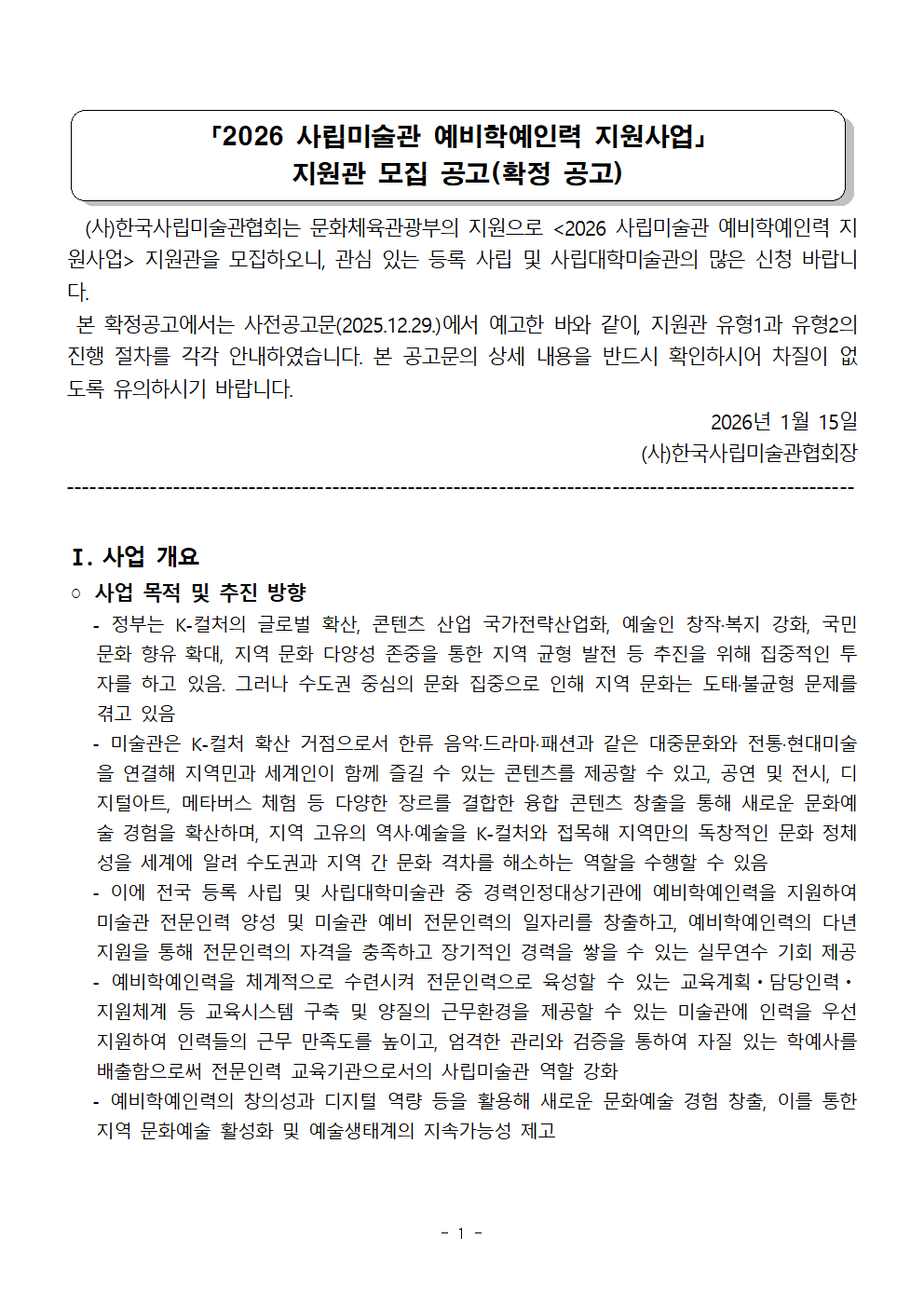 별첨1. 2026 예비학예인력_지원관 공고문(확정공고)_지원관유형1&2 통합안내_수정0114오후001.png