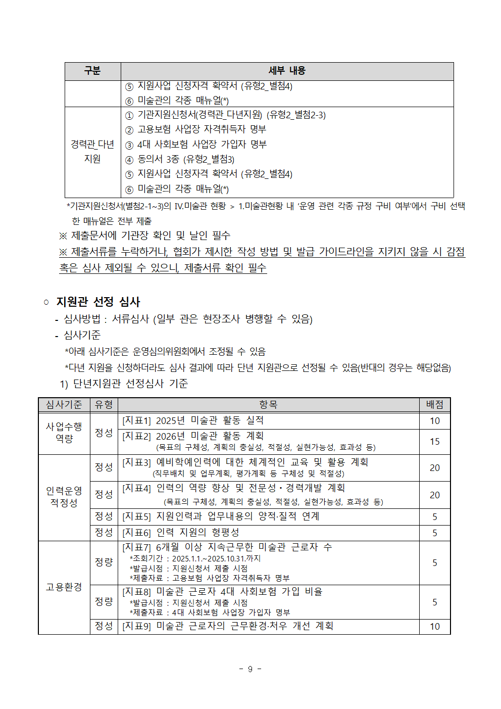 별첨1. 2026 예비학예인력_지원관 공고문(확정공고)_지원관유형1&2 통합안내_수정0114오후009.png