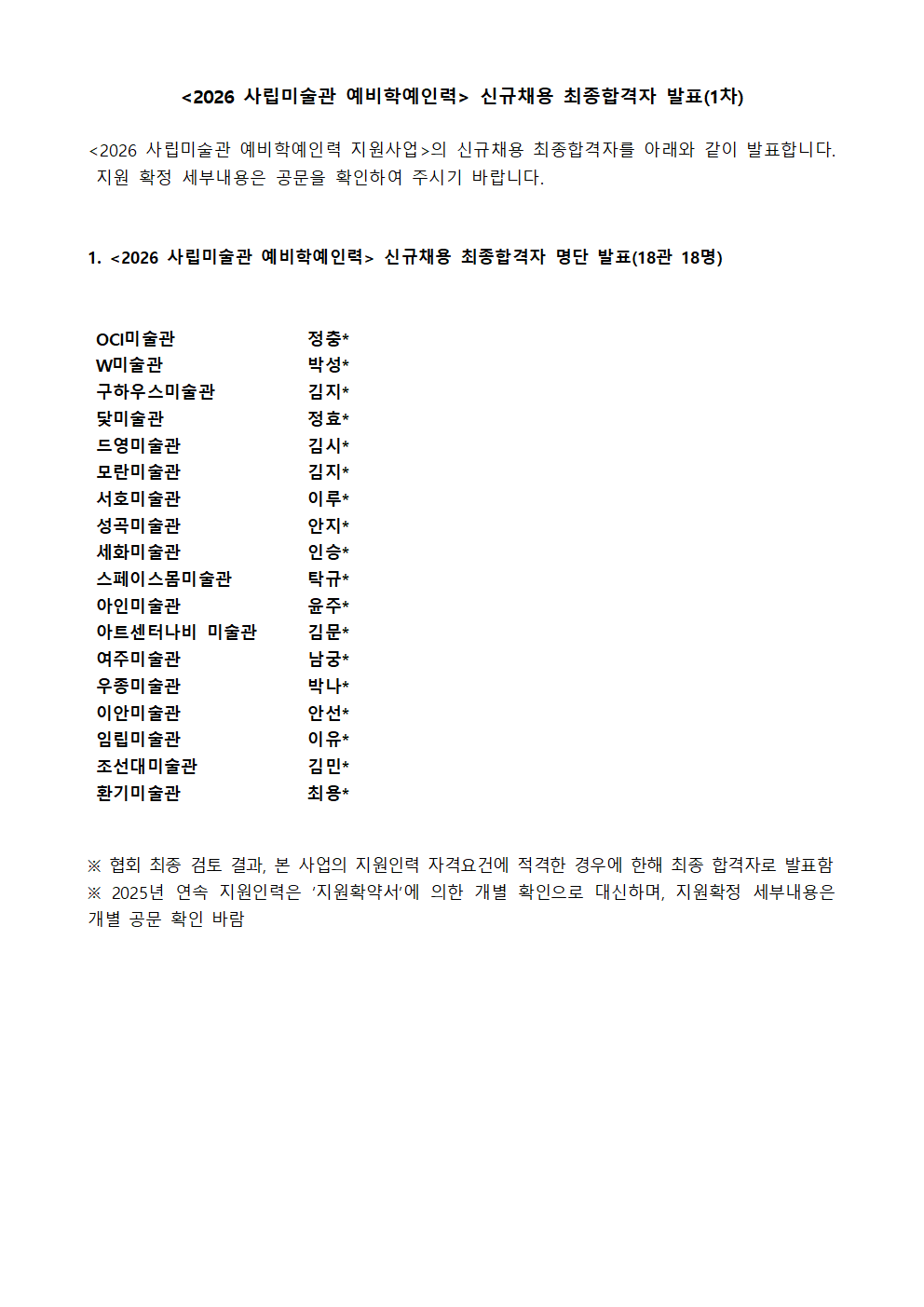 ◆발표문_2026예비학예인력 신규채용 최종합격자발표_[가림]_수정_추가.png